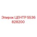 5536828200 ЦЕНТР Epiroc