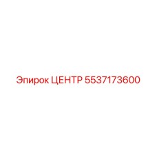 5537173600 ЦЕНТР Epiroc
