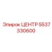 5537330600 ЦЕНТР Epiroc