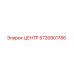 5726801786 ЦЕНТР Epiroc
