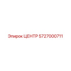 5727000711 ЦЕНТР Epiroc