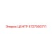 5727000711 ЦЕНТР Epiroc