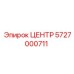 5727000711 ЦЕНТР Epiroc