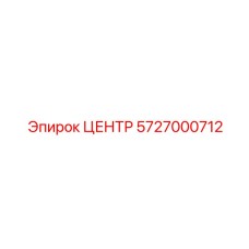 5727000712 ЦЕНТР Epiroc