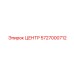 5727000712 ЦЕНТР Epiroc