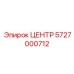 5727000712 ЦЕНТР Epiroc