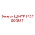 5727000887 ЦЕНТР Epiroc