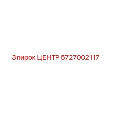 5727002117 ЦЕНТР Epiroc