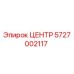 5727002117 ЦЕНТР Epiroc