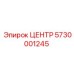 5730001245 ЦЕНТР Epiroc