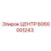 Деталь ЦЕНТР 6060001243 производитель Epiroc для горного оборудования