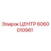 Оригинальная деталь ЦЕНТР артикул 6060010961 производитель Epiroc
