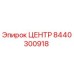 8440300918 ЦЕНТР Epiroc