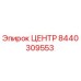 8440309553 ЦЕНТР Epiroc