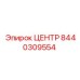 8440309554 ЦЕНТР Epiroc