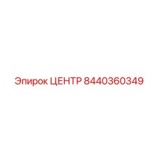 8440360349 ЦЕНТР Epiroc