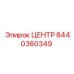 8440360349 ЦЕНТР Epiroc