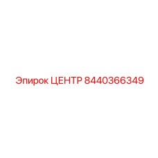 8440366349 ЦЕНТР Epiroc
