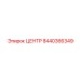 8440366349 ЦЕНТР Epiroc