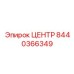 8440366349 ЦЕНТР Epiroc