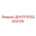 9753204135 ЦЕНТР Epiroc