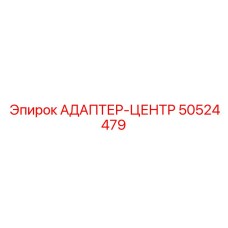 50524479 АДАПТЕР-ЦЕНТР Epiroc