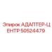 50524479 АДАПТЕР-ЦЕНТР Epiroc