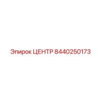 8440250173 ЦЕНТР Epiroc
