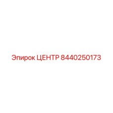 8440250173 ЦЕНТР Epiroc