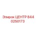8440250173 ЦЕНТР Epiroc