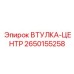 2650155258 ВТУЛКА-ЦЕНТР Epiroc