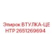 2651269694 Втулка-центр Epiroc