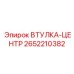 2652210382 Втулка-центр Epiroc
