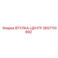 2657110892 ВТУЛКА-ЦЕНТР Epiroc