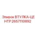 2657110892 ВТУЛКА-ЦЕНТР Epiroc