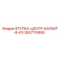 2657110850 ВТУЛКА-ЦЕНТР-БАРБЕР-8-63 Epiroc