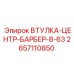 2657110850 ВТУЛКА-ЦЕНТР-БАРБЕР-8-63 Epiroc