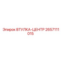 2657111015 ВТУЛКА-ЦЕНТР Epiroc