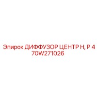 470W271026 ДИФФУЗОР ЦЕНТР H, P Epiroc