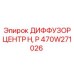 470W271026 ДИФФУЗОР ЦЕНТР H, P Epiroc