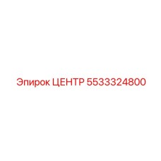 5533324800 ЦЕНТР Epiroc