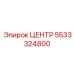 5533324800 ЦЕНТР Epiroc
