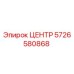 5726580868 ЦЕНТР Epiroc