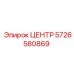 5726580869 ЦЕНТР Epiroc