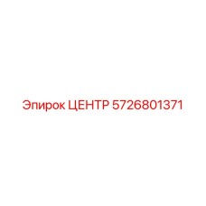 5726801371 ЦЕНТР Epiroc