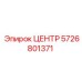 5726801371 ЦЕНТР Epiroc