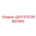 5726801483 ЦЕНТР Epiroc