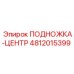 4812015399 ПОДНОЖКА-ЦЕНТР Epiroc