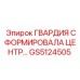 GS5124505 ГВАРДИЯ СФОРМИРОВАЛА ЦЕНТР… Epiroc