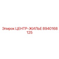 8940168125 ЦЕНТР-ЖИЛЬЕ Epiroc